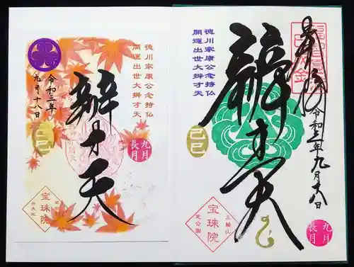 増上寺塔頭 三縁山 宝珠院の御朱印