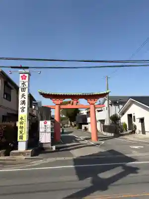 水田天満宮の{uncategorized: "未分類", other: "その他", undefined: "問題あり", building: "その他建物", grave: "お墓", sacred_gate: "鳥居", guardian: "狛犬", statue: "像", buddha: "仏像", history: "歴史", nature: "自然", garden: "庭園", animal: "動物", pagoda: "塔", temizu: "手水舎", mountain_gate: "山門・神門", sanctuary: "本殿・本堂", subordinate: "末社・摂社", art: "芸術", scenery: "景色", jizo: "地蔵", ema: "絵馬", goshuin: "御朱印", omikuji: "おみくじ", items: "授与品その他", amulet: "お守り", goshuincho: "御朱印帳", eats: "食事", festival: "お祭り", votive_dance: "神楽", shichigosan: "七五三参", wedding: "結婚式", experience: "体験その他", initially: "初詣", around: "周辺", anti_infection: "感染症対策"}