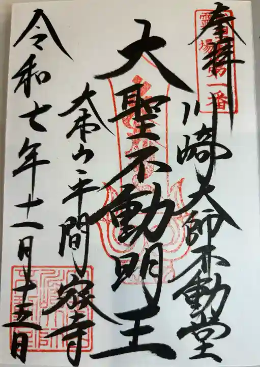 川崎大師(平間寺)の御朱印