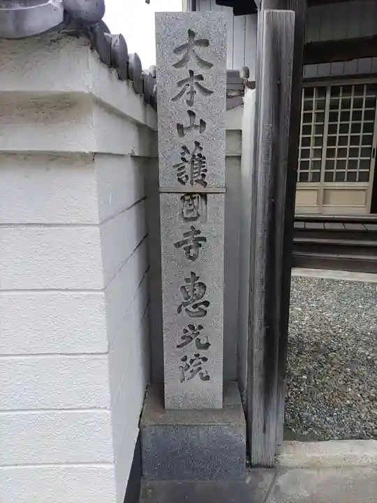 護国寺恵光院のその他建物