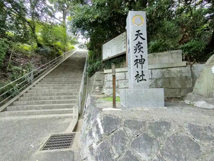 天疫神社(福岡県)