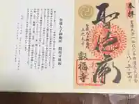 叡福寺の御朱印