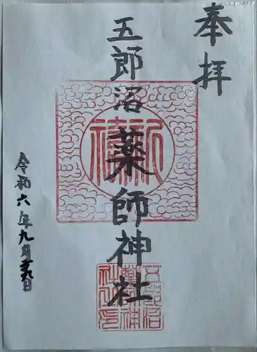 五郎沼薬師神社(岩手県)