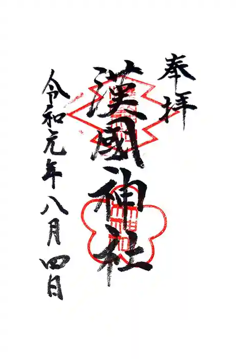 漢國神社の御朱印