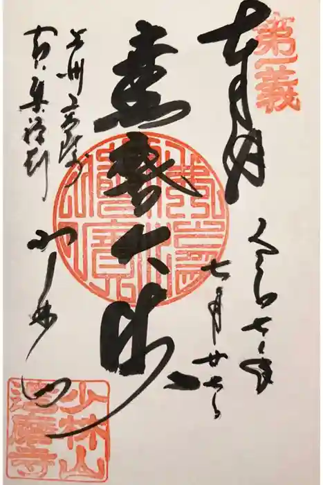 達磨寺の御朱印