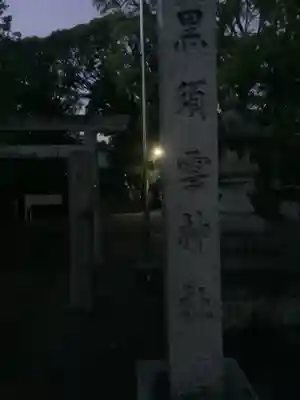 黒須雲神社のその他建物