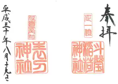 斗瑩稲荷神社の御朱印