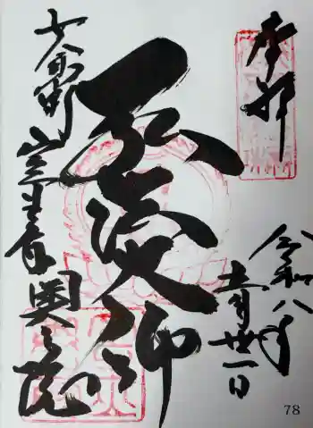 室生寺奥の院の御朱印 2026年05月