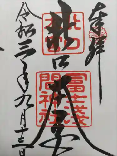 北口本宮冨士浅間神社(山梨県)