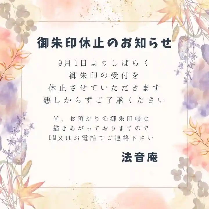 法音庵(静岡県)