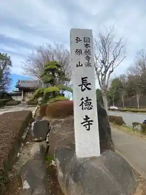 長徳寺のその他建物