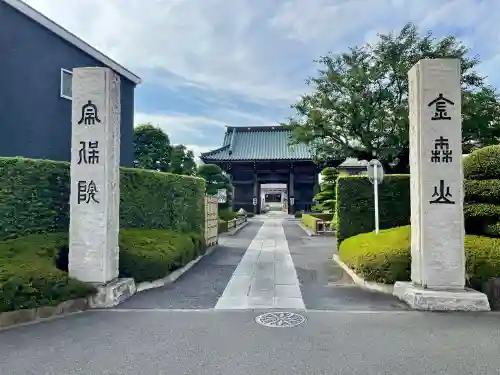 宗保院(東京都)