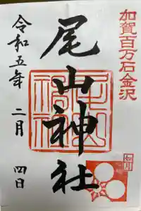 尾山神社の御朱印