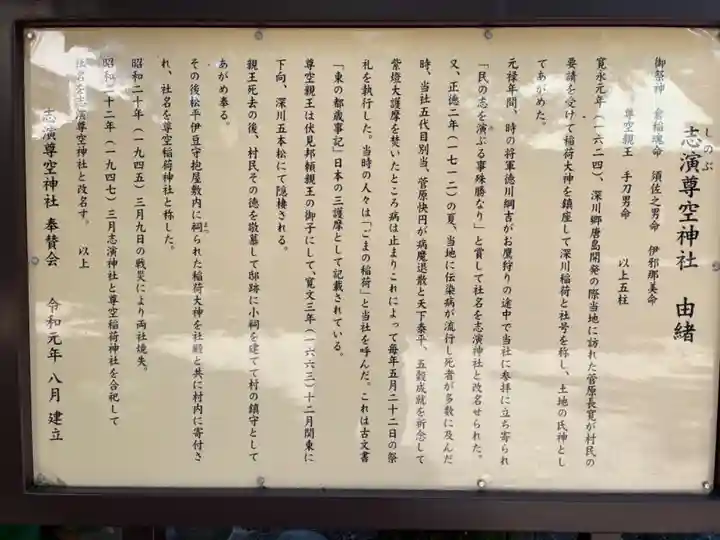 志演尊空神社(東京都)