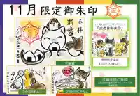 正授院の御朱印