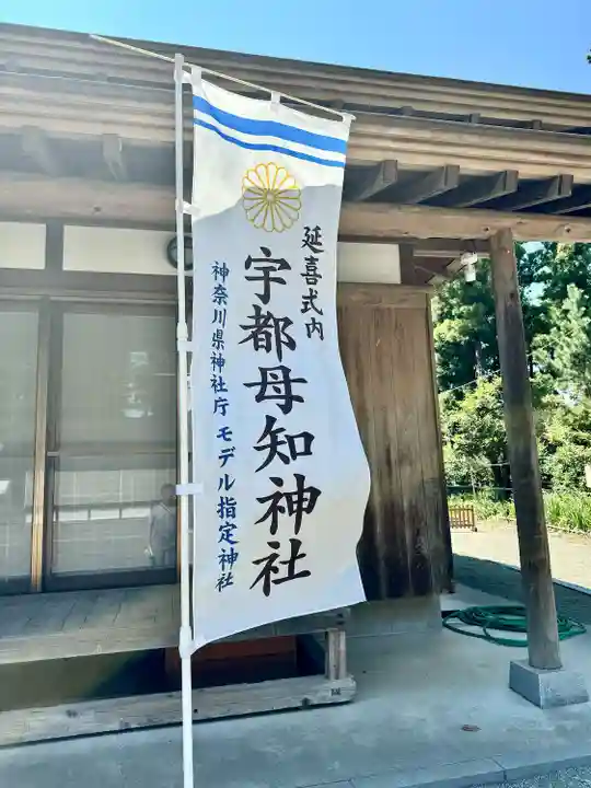 宇都母知神社(神奈川県)
