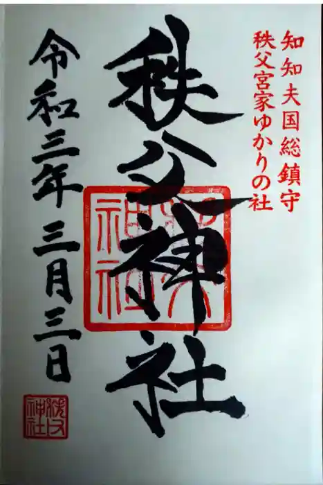 秩父神社の御朱印