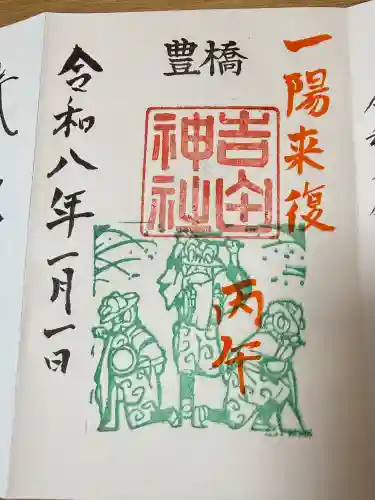 手筒花火発祥の地 吉田神社の御朱印