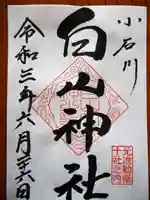 白山神社の御朱印