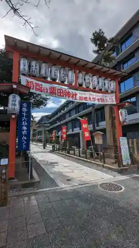 粟田神社(京都府)