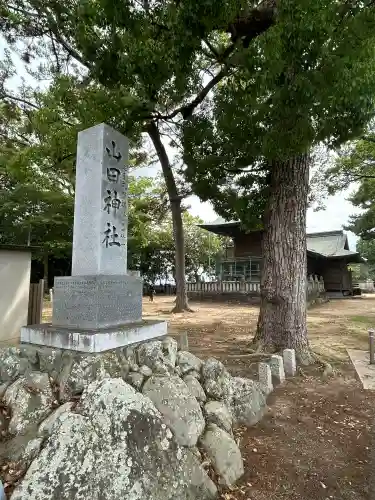 山田神社(神奈川県)