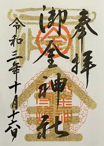 御金神社の御朱印