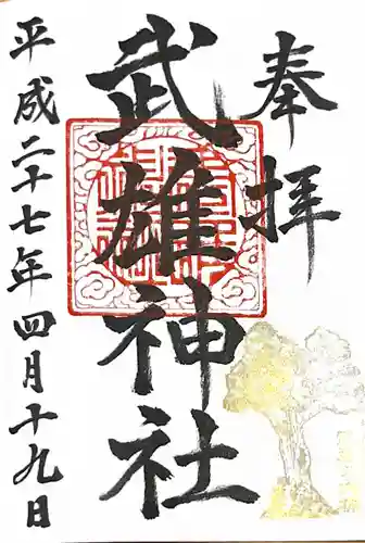 武雄神社の御朱印