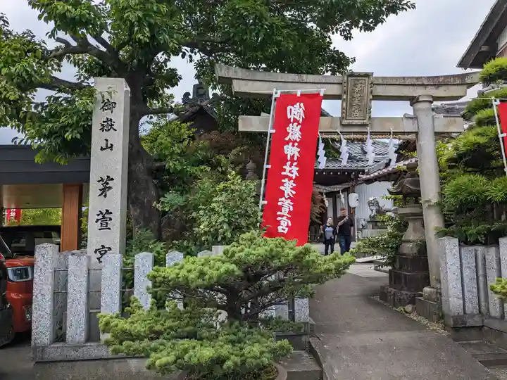 御嶽神社茅萱宮の鳥居