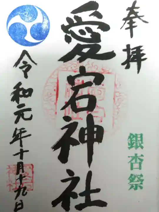 愛宕神社の御朱印