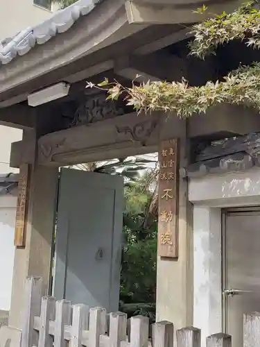 寿不動院の山門・神門