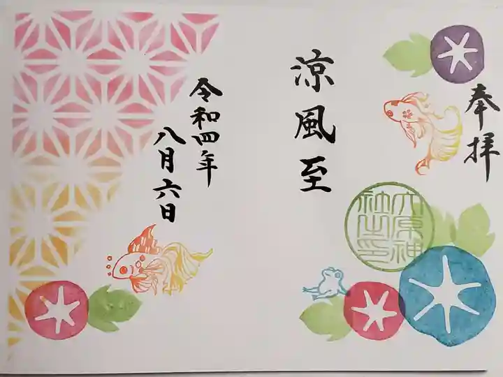 大宮・大原神社の御朱印