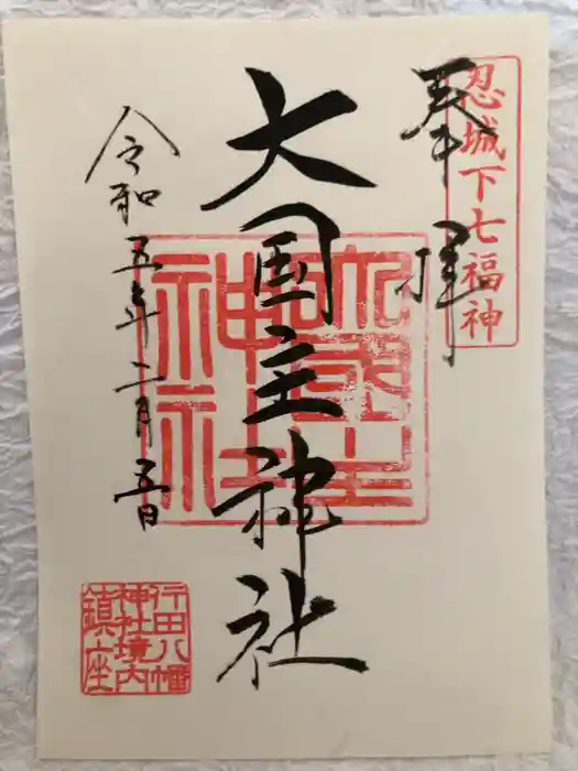 行田八幡神社の御朱印