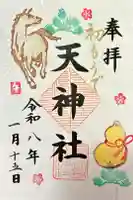 天神社の御朱印