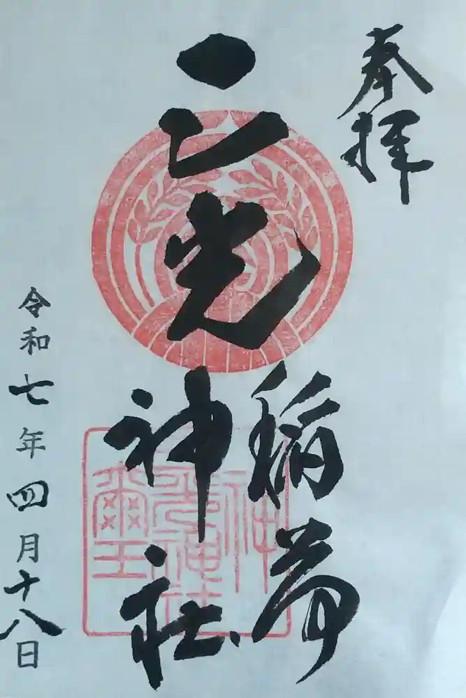 三光稲荷神社の御朱印