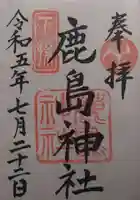 鹿島神社(茨城県)