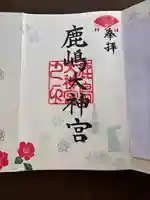 鹿島大神宮の御朱印