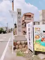 別小江神社のその他建物