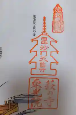 東光院萩の寺。西国七福神の集印です。