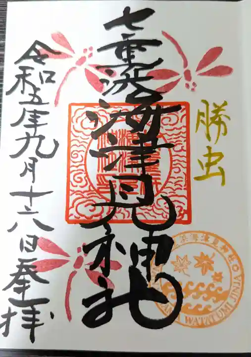 七重浜海津見神社の御朱印
