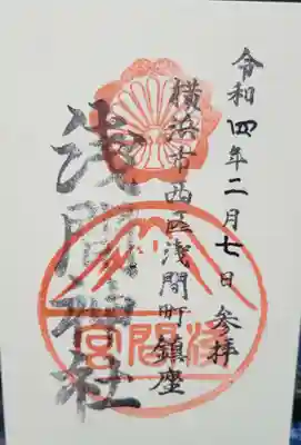 （芝生）浅間神社の御朱印