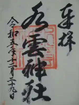 水雲神社の御朱印