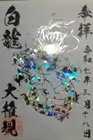 白龍権現神社の御朱印