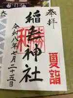 稲毛神社の御朱印