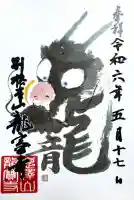 龍宝寺の御朱印