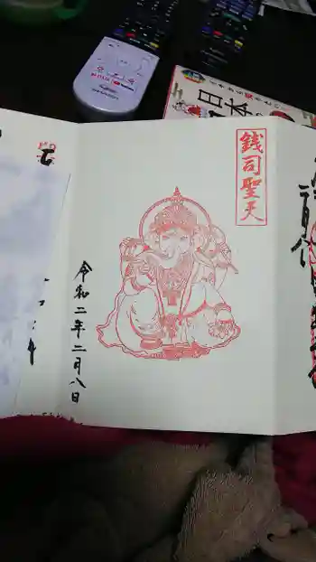 銭司聖天 聖法院の御朱印 2020年02月