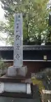 空念寺のその他建物