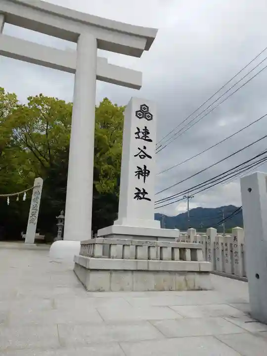 速谷神社(広島県)