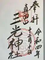真田山 三光神社の御朱印