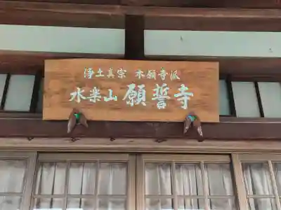 願誓寺(香川県)