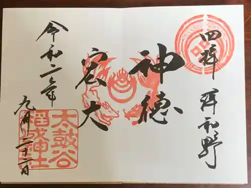 太皷谷稲成神社の御朱印